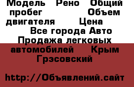  › Модель ­ Рено › Общий пробег ­ 110 000 › Объем двигателя ­ 1 › Цена ­ 200 000 - Все города Авто » Продажа легковых автомобилей   . Крым,Грэсовский